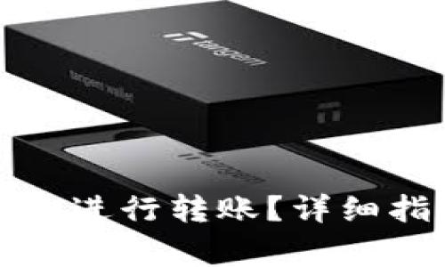 如何使用欧易冷钱包进行转账?详细指南与常见问题解答