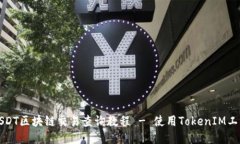 USDT区块链交易查询教程 - 使用TokenIM工