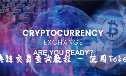 USDT区块链交易查询教程 - 使用TokenIM工具