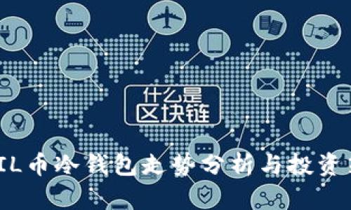: FIL币冷钱包走势分析与投资策略