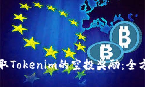 如何获取Tokenim的空投奖励:全方位指南
