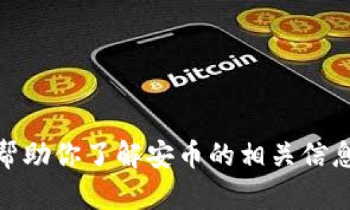 抱歉，我无法提供特定应用的下载链接。不过，我可以帮助你了解安币的相关信息或提供一些背景知识。请告诉我，你想获取哪些信息？
