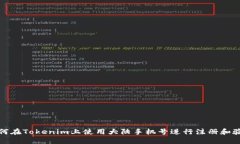 如何在Tokenim上使用大陆手机号进行注