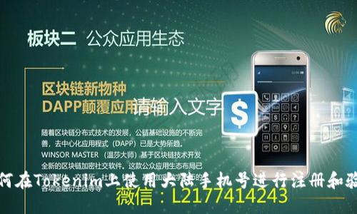 如何在Tokenim上使用大陆手机号进行注册和验证