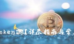 怎样恢复TokenIM？详尽指南与常见问题