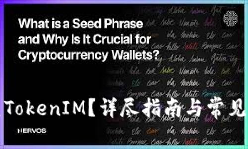 怎样恢复TokenIM?详尽指南与常见问题解答