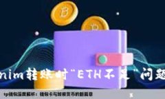 : 解决Tokenim转账时“ETH不足”问题的综