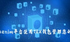如何在Tokenim平台使用TRX钱包管理您的