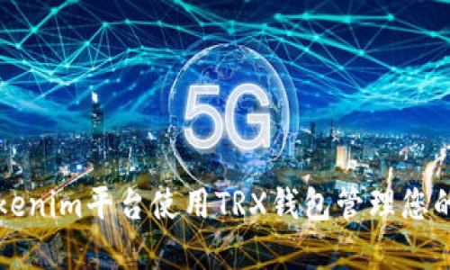 如何在Tokenim平台使用TRX钱包管理您的数字资产