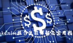 tokenim操作流程详解及实用指南