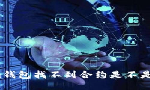 Tokenim钱包找不到合约是不是假钱包?