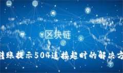Tokenim钱包转账提示504连接超时的解决