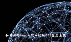 如何将Tokenim代币放入EOS生态系统