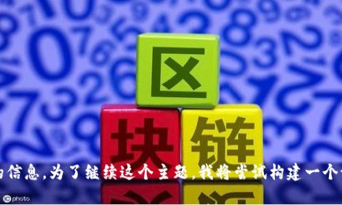 Tokenimetc似乎是一个特定的术语或词汇，有可能与某种技术、产品或概念有关，而在目前数据库中没有相关的信息。为了继续这个主题，我将尝试构建一个讨论大致基于代币经济（Tokenomics）的内容。请让我知道这是否符合你的期望，或者你希望我提供不同的方向。