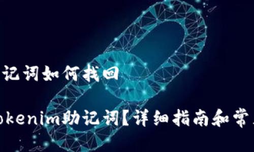 tokenim助记词如何找回
怎么找回tokenim助记词?详细指南和常见问题解答