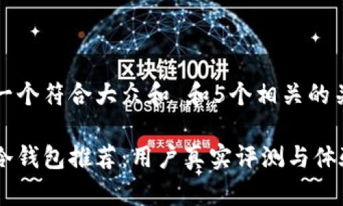 思考一个符合大众和 和5个相关的关键词
外设冷钱包推荐:用户真实评测与体验