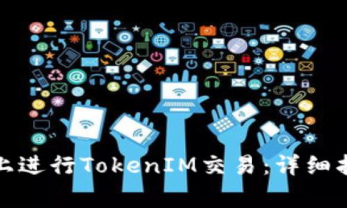 如何在以太坊上进行TokenIM交易:详细指南与常见问题