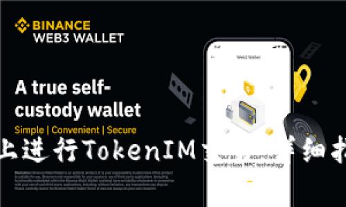 如何在以太坊上进行TokenIM交易:详细指南与常见问题