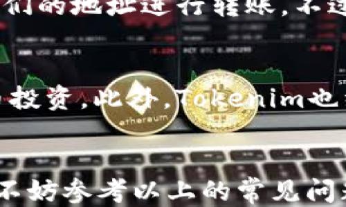 
  如何从火币提ETH到Tokenim的详细步骤指南/  

关键词：
 guanjianci 火币, 提现, ETH, Tokenim, 加密货币/ guanjianci 

引言
在当今快速发展的数字经济中，加密货币成为了越来越多投资者的选择。火币作为知名的加密货币交易所，提供了便捷的交易及提现功能。ETH（以太坊）作为市值第二大的数字货币，广受欢迎。因此，很多用户希望将其从火币平台提取到其他平台，比如Tokenim。在本篇文章中，我们将为您详细介绍如何安全、便捷地完成这一操作。

一、了解火币与Tokenim
在进行提现操作之前，了解您所使用的交易平台非常重要。火币是一家成立于2013年的数字货币交易所，支持多种数字资产的交易和存储，拥有巨大的用户基数和丰富的操作功能。Tokenim是一个相对新兴的平台，以其友好的用户界面和多种数字资产的支持受到关注。两者的结合将为用户带来更丰富的投资体验。

二、准备工作
在进行ETH提现之前，您需要先完成一些准备工作：
ol
  li创建Tokenim账户：如果您尚未在Tokenim注册账户，请先访问Tokenim的官方网站进行注册。按照提示填写相关信息并完成身份验证。/li
  li完成火币的身份验证：在进行提现之前，确保您的火币账户已通过必要的身份验证。这通常涉及上传身份文件和其他相关信息。/li
  li获取Tokenim的ETH地址：登录Tokenim，找到“钱包”或“资产”选项，选择ETH，创建您的ERC-20地址，确保您复制的是正确的地址，以防发送错误。/li
/ol

三、从火币提ETH的步骤
在准备工作完成后，您可以开始从火币提取ETH。以下是详细步骤：
ol
  li登录火币账户：使用您的账户信息登录火币交易平台。/li
  li进入提现页面：在您的账户仪表板上，找到“资产”或“资金管理”，然后选择“提币”或“提现”选项。/li
  li选择ETH：在提现页面中，选择ETH进行提取。/li
  li输入提取信息：在提取框中填入您从Tokenim复制的ETH地址。确保检查地址的正确性；地址错误会导致资金丢失。/li
  li输入提取数量：输入您想提取的ETH数量，可以选择全部或部分提取。/li
  li确认并提交：检查所有信息后，点击“确认”或“提交”按钮，系统可能会要求您进行二次确认，输入短信或邮箱验证码。/li
/ol

四、确认提取状态
一旦提交提取请求，您可以在火币的提现记录中查看状态。通常情况下，提现处理时间不会超过几个小时，但在繁忙期间可能会更长，一定要耐心等待。在此期间，您可以查看区块链浏览器，使用您的交易哈希（TxID）来跟踪交易状态。

五、常见问题解答

1. 提现ETH时需要注意哪些安全事项？
在进行ETH提取过程中，安全事项至关重要。首先，确保您在安全的网络环境下进行操作，避免在公共网络下进行交易。其次，检查您输入的ETH地址是否正确，任何错误的地址都会造成资金的丢失。此外，开启两步验证是保证账户安全的一种有效方式，确保即使您的密码被泄露，其他人也无法轻易操作您的账户。最后，定期更改密码并做好安全备份，以保护您的数字资产。

2. 提现过程中遇到问题该如何处理？
在提现过程中，您可能会遇到各类问题，例如提现申请被拒绝、提币未到账等。遇到这种情况，您可以首先检查您的账户信息和提现记录，确认是否输入正确的信息。如果确认无误，可以联系火币的客服支持，通过官方网站或APP寻求帮助，说明您的问题并提供相关信息。他们的客服团队通常会在短时间内给予反馈和解决方案。同时，可以尝试查看火币的公告页，看看是否有系统维护或其他影响提现的通告。

3. 为什么从火币提现ETH到Tokenim要花费时间？
提现时间的长短取决于多个因素。首先，加密货币网络的拥堵情况会直接影响交易的确认时间。当网络交易拥堵时，您的交易可能被暂时延后。其次，火币的处理时间也会有所不同，根据用户的提现量和系统维护等情况可能会有所影响。通常情况下，火币会尽力确保提现请求在24小时内处理完成。如果遇到特殊情况，建议查看火币的公告或联系支持部门。

4. 可以通过其他方式将ETH转入Tokenim吗？
除了通过火币提现，您还可以通过其他方式将ETH转入Tokenim。比如，您可以从其他交易所直接购买ETH，然后将其转移至Tokenim。此外，如果您有朋友或其他用户愿意交易，您也可以通过他们的地址进行转账。不过，不论哪种方式，确保您获得和提供的信息是准确的，以避免资金损失。对于大额转账，建议先进行小额测试。

5. 在Tokenim上可以做哪些操作？
在Tokenim上，用户可以进行多种操作，如进行数字货币交易、质押、参与项目投票等。Tokenim提供了友好的用户界面和多种数字资产的支持，让用户能够在安全和便捷的环境中进行加密货币投资。此外，Tokenim也经常推出新项目和活动，为用户提供更丰富的投资机会。需要注意的是，在进行投资时，用户应自行进行研究，了解对项目的风险和收益预期，从而做出明智的投资决策。

总结
从火币提ETH到Tokenim的过程虽然简单，但对用户的安全意识和交易经验是有一定要求的。我们希望本文为您提供了一些基本指导，帮助您顺利完成提币操作。如在操作过程中有任何疑问，不妨参考以上的常见问题，获取更多信息。最后，希望您在加密货币的投资道路上顺利且成功！