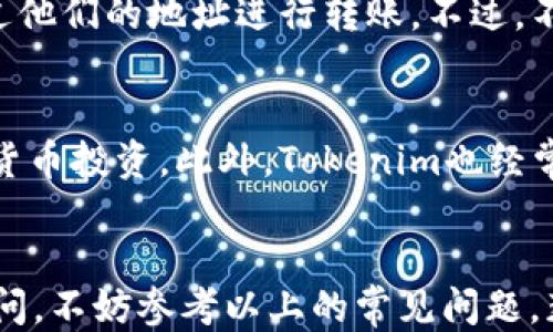 
  如何从火币提ETH到Tokenim的详细步骤指南/  

关键词：
 guanjianci 火币, 提现, ETH, Tokenim, 加密货币/ guanjianci 

引言
在当今快速发展的数字经济中，加密货币成为了越来越多投资者的选择。火币作为知名的加密货币交易所，提供了便捷的交易及提现功能。ETH（以太坊）作为市值第二大的数字货币，广受欢迎。因此，很多用户希望将其从火币平台提取到其他平台，比如Tokenim。在本篇文章中，我们将为您详细介绍如何安全、便捷地完成这一操作。

一、了解火币与Tokenim
在进行提现操作之前，了解您所使用的交易平台非常重要。火币是一家成立于2013年的数字货币交易所，支持多种数字资产的交易和存储，拥有巨大的用户基数和丰富的操作功能。Tokenim是一个相对新兴的平台，以其友好的用户界面和多种数字资产的支持受到关注。两者的结合将为用户带来更丰富的投资体验。

二、准备工作
在进行ETH提现之前，您需要先完成一些准备工作：
ol
  li创建Tokenim账户：如果您尚未在Tokenim注册账户，请先访问Tokenim的官方网站进行注册。按照提示填写相关信息并完成身份验证。/li
  li完成火币的身份验证：在进行提现之前，确保您的火币账户已通过必要的身份验证。这通常涉及上传身份文件和其他相关信息。/li
  li获取Tokenim的ETH地址：登录Tokenim，找到“钱包”或“资产”选项，选择ETH，创建您的ERC-20地址，确保您复制的是正确的地址，以防发送错误。/li
/ol

三、从火币提ETH的步骤
在准备工作完成后，您可以开始从火币提取ETH。以下是详细步骤：
ol
  li登录火币账户：使用您的账户信息登录火币交易平台。/li
  li进入提现页面：在您的账户仪表板上，找到“资产”或“资金管理”，然后选择“提币”或“提现”选项。/li
  li选择ETH：在提现页面中，选择ETH进行提取。/li
  li输入提取信息：在提取框中填入您从Tokenim复制的ETH地址。确保检查地址的正确性；地址错误会导致资金丢失。/li
  li输入提取数量：输入您想提取的ETH数量，可以选择全部或部分提取。/li
  li确认并提交：检查所有信息后，点击“确认”或“提交”按钮，系统可能会要求您进行二次确认，输入短信或邮箱验证码。/li
/ol

四、确认提取状态
一旦提交提取请求，您可以在火币的提现记录中查看状态。通常情况下，提现处理时间不会超过几个小时，但在繁忙期间可能会更长，一定要耐心等待。在此期间，您可以查看区块链浏览器，使用您的交易哈希（TxID）来跟踪交易状态。

五、常见问题解答

1. 提现ETH时需要注意哪些安全事项？
在进行ETH提取过程中，安全事项至关重要。首先，确保您在安全的网络环境下进行操作，避免在公共网络下进行交易。其次，检查您输入的ETH地址是否正确，任何错误的地址都会造成资金的丢失。此外，开启两步验证是保证账户安全的一种有效方式，确保即使您的密码被泄露，其他人也无法轻易操作您的账户。最后，定期更改密码并做好安全备份，以保护您的数字资产。

2. 提现过程中遇到问题该如何处理？
在提现过程中，您可能会遇到各类问题，例如提现申请被拒绝、提币未到账等。遇到这种情况，您可以首先检查您的账户信息和提现记录，确认是否输入正确的信息。如果确认无误，可以联系火币的客服支持，通过官方网站或APP寻求帮助，说明您的问题并提供相关信息。他们的客服团队通常会在短时间内给予反馈和解决方案。同时，可以尝试查看火币的公告页，看看是否有系统维护或其他影响提现的通告。

3. 为什么从火币提现ETH到Tokenim要花费时间？
提现时间的长短取决于多个因素。首先，加密货币网络的拥堵情况会直接影响交易的确认时间。当网络交易拥堵时，您的交易可能被暂时延后。其次，火币的处理时间也会有所不同，根据用户的提现量和系统维护等情况可能会有所影响。通常情况下，火币会尽力确保提现请求在24小时内处理完成。如果遇到特殊情况，建议查看火币的公告或联系支持部门。

4. 可以通过其他方式将ETH转入Tokenim吗？
除了通过火币提现，您还可以通过其他方式将ETH转入Tokenim。比如，您可以从其他交易所直接购买ETH，然后将其转移至Tokenim。此外，如果您有朋友或其他用户愿意交易，您也可以通过他们的地址进行转账。不过，不论哪种方式，确保您获得和提供的信息是准确的，以避免资金损失。对于大额转账，建议先进行小额测试。

5. 在Tokenim上可以做哪些操作？
在Tokenim上，用户可以进行多种操作，如进行数字货币交易、质押、参与项目投票等。Tokenim提供了友好的用户界面和多种数字资产的支持，让用户能够在安全和便捷的环境中进行加密货币投资。此外，Tokenim也经常推出新项目和活动，为用户提供更丰富的投资机会。需要注意的是，在进行投资时，用户应自行进行研究，了解对项目的风险和收益预期，从而做出明智的投资决策。

总结
从火币提ETH到Tokenim的过程虽然简单，但对用户的安全意识和交易经验是有一定要求的。我们希望本文为您提供了一些基本指导，帮助您顺利完成提币操作。如在操作过程中有任何疑问，不妨参考以上的常见问题，获取更多信息。最后，希望您在加密货币的投资道路上顺利且成功！