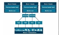 如何下载安装Tokenim钱包：详细指南与