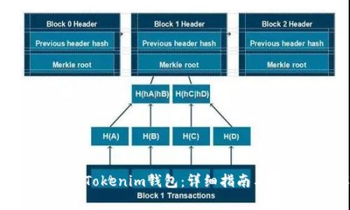 如何下载安装Tokenim钱包：详细指南与常见问题解答