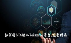如何将BTC放入Tokenim平台：完整指南