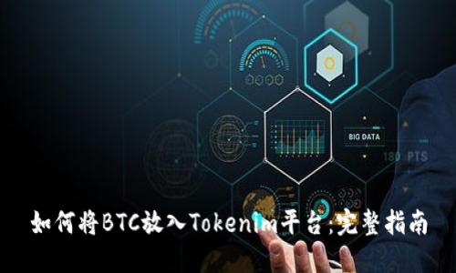 如何将BTC放入Tokenim平台：完整指南