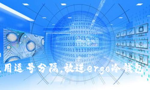 思考一个符合大众和
和5个相关的关键词,用逗号分隔,放进ergo冷钱包:全面解析与使用指南