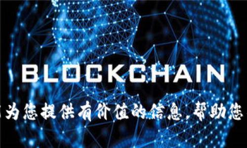    如何选择和使用 Tokenim 电脑钱包  / 

 guanjianci  Tokenim, 电脑钱包, 加密货币, 数字资产, 安全性  /guanjianci 

 随着数字货币的普及，越来越多的人开始关注如何安全、便捷地管理自己的数字资产。Tokenim是一款备受欢迎的电脑钱包，能够帮助用户轻松地存储和管理加密货币。在这篇文章中，我们将深入探讨Tokenim电脑钱包的各个方面，包括它的特点、使用方法、优缺点，以及常见的用户疑问。通过详细的介绍，您将能够做出更明智的决策，实现更好的资产管理。 

 Tokenim电脑钱包的基本介绍 
 Tokenim是一款专为加密货币爱好者设计的电脑钱包。它支持多种主流加密货币，包括比特币、以太坊、莱特币等，可以方便地管理用户的数字资产。Tokenim的设计目标是提供一个用户友好的界面，帮助用户轻松访问他们的电子货币，同时确保高水平的安全性。

相较于在线钱包和手机钱包，Tokenim作为电脑钱包具有更高的安全性，用户无需担心黑客攻击和网络安全问题。这是因为电脑钱包将私钥存储在本地设备上，用户可以完全掌握自己的资产。此外，Tokenim还提供了一系列安全功能，如双重身份验证、加密存储等，进一步提升了安全性。

 Tokenim的安装与设置流程 
安装Tokenim电脑钱包相对简单。用户只需访问Tokenim的官方网站，下载最新版本的客户端程序。安装完成后，打开应用程序，按照以下步骤进行设置：

ol
li创建新钱包：用户可以选择创建一个新的钱包，系统会提示设置一个强密码。密码应包含数字、字母和特殊字符，以确保安全。/li
li备份助记词：系统会生成一组助记词，这是恢复钱包的重要信息。用户需要将这组助记词妥善保存，切勿泄露给他人。/li
li设置安全功能：根据需要，启用双重身份验证等安全功能，增加账户的保护层。/li
/ol

经过这些步骤，Tokenim钱包就可以正常使用，用户可以将加密货币存储到钱包中，或者通过钱包进行交易。

 Tokenim电脑钱包的使用方法 
 一旦安装和设置完成，您就可以开始使用Tokenim管理您的加密货币了。以下是一些基本的使用方法：

ul
li接收加密货币：要接收加密货币，用户可以找到自己钱包的地址，并将其发送给付款方。钱包地址通常由一串字母和数字组成，可以直接复制粘贴。/li
li发送加密货币：用户想要发送加密货币时，输入对方的地址以及要发送的金额，确认信息无误后即可进行交易。Tokenim会显示交易的手续费，并提示用户确认。/li
li查看交易记录：Tokenim会自动记录所有的交易历史，用户可以在应用内查看相关信息，确保资产的透明性。/li
/ul

 Tokenim电脑钱包的安全性分析 
 在选择任何数字钱包时，安全性都是用户最关心的问题之一。Tokenim设计之初便重视安全性，采用了多种措施来保护用户的资产：

ul
li私钥控制：Tokenim会将用户的私钥存储在本地设备上，而非云端。这样一来，即使黑客攻击了Tokenim的服务器，也无法获取到用户的资产。/li
li加密技术：使用多重加密技术，Tokenim确保了数据传输和存储的安全性。/li
li双重身份验证：为了进一步提升安全性，Tokenim提供了双重身份验证功能，确保只有经过验证的用户才能进行交易。/li
/ul

尽管Tokenim已经采取了多种安全措施，但是用户也需要注意基本的安全习惯，例如定期更新软件、保持操作系统的安全，避免打开不明链接和下载不明软件。

 Tokenim的优缺点 
 对于任何一款数字钱包来说，都有其优缺点。以下是Tokenim的一些主要优缺点：

优点：
ul
li用户友好的界面，方便新手使用/li
li支持多种加密货币，适用范围广泛/li
li高安全性，适合长期存储/li
li定期更新，持续提升用户体验/li
/ul

缺点：
ul
li相对较高的学习曲线，对新手有一定挑战/li
li需要定期检查更新，防止软件过时/li
li万一忘记密码或丢失助记词，资产无法恢复/li
/ul

 Tokenim的常见问题 

 Q1：如何找回遗失的Tokenim钱包？ 
 遗失Tokenim钱包的情况并不少见，其中最常见的原因是忘记了密码或丢失了助记词。对于这种情况，找到密码是几乎不可能的，尤其在没有备份的情况下。为了避免这种情况，用户在首次创建钱包时，一定要将助记词和密码妥善保存。 

如果用户还记得助记词，可以通过Tokenim的恢复功能来重新获得钱包访问权限。具体步骤如下：
ol
li打开Tokenim客户端，选择“恢复钱包”选项。/li
li输入助记词，确保每个单词的顺序和拼写都正确。/li
li设定新密码并确认后，您将能够重新访问钱包。/li
/ol

总之，强烈建议用户为自己的Tokenim钱包备份私钥和助记词，避免重要信息遗失而导致资产不可恢复的风险。

 Q2：Tokenim支持哪些加密货币？ 
 Tokenim钱包支持多种主流和知名的加密货币，用户可以在同一个平台上管理多种资产，减少了使用不同钱包的麻烦。具体而言，Tokenim支持的主要加密货币包括：
ul
li比特币：作为最为知名的加密货币，比特币在Tokenim中得到全面支持，用户可以轻松进行交易和管理。/li
li以太坊：以太坊是仅次于比特币的重要数字货币，在Tokenim中也可以方便地进行管理。/li
li莱特币：作为一种轻量级的数字货币，莱特币同样可以在Tokenim中进行存储和交易。/li
li其他代币：Tokenim还支持一部分其他主流币种和代币，用户可以根据需要进行下载和管理。/li
/ul
随着加密货币市场的发展，Tokenim也在不断更新，支持更多的币种。如果您关心特定币种的支持情况，建议访问Tokenim官方网站获取最新信息。

 Q3: Tokenim钱包的手续费是多少？ 
 关于Tokenim钱包的手续费，这取决于多种因素，包括网络状况和交易的类型。一般来说，Tokenim会根据实际情况在应用内提示当前的手续费。通常，用户可以选择不同的手续费标准，手续费越高，交易确认的速度会相对更快。 

为了避免高昂的交易费用，建议用户在网络比较繁忙的时候，提前了解当前的手续费范围，如有可能，选择成本较低的时机进行交易。此外，用户还可以通过调整手续费的值，来根据自己的实际需求选择合适的交易速度和成本。

 Q4：Tokenim钱包是否支持移动设备？ 
 Tokenim钱包目前主要是以电脑钱包的形式存在，不支持直接的移动设备应用。然而，很多用户仍希望在移动设备上管理其资产。这种情况下，有以下几种应对方法：
ul
li使用类似的移动钱包：用户可以考虑使用其他支持移动设备的加密货币钱包，许多钱包都允许与Tokenim同步。/li
li通过远程访问：用户可以通过远程操作工具访问其电脑，查看Tokenim钱包的信息。/li
/ul
虽然Tokenim本身不支持移动应用，但其在电脑端的稳定和安全性仍然是其他钱包所无法媲美的。在不能得到移动端的服务时，用户可以在安全性上优先考虑电脑端的Tokenim。

 Q5：如果遇到Tokenim技术问题该怎么办？ 
 遇到技术问题是一个常见的情况，用户处理这类问题时可以考虑以下几种途径：
ul
li查阅官方文档：Tokenim官网提供了常见问题解答及详细的用户手册，用户可以通过这些资源找到解决方案。/li
li参与社区讨论：Tokenim有用户社区和论坛，用户可以在这里与其他使用者分享问题和解决方案，很多时候可以得到及时的帮助。/li
li联系客服支持：若问题依然无法解决，用户可以直接通过(Tokenim)官网联系客服支持，他们通常能提供专业的技术指导。/li
/ul
处理技术问题时，保持耐心非常重要，同时记录遇到的细节和问题，有助于快速找到解决方案。

 总的来说，Tokenim电脑钱包因其安全性和实用性受到许多投资者的喜爱。深入了解其特点和使用方法，可以帮助用户更高效地管理他们的数字资产。希望本文能为您提供有价值的信息，帮助您锁定投资机会，助力资产增值。