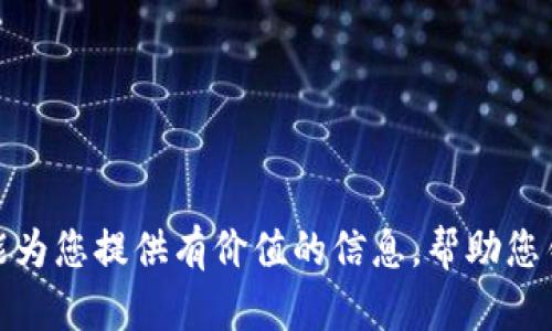    如何选择和使用 Tokenim 电脑钱包  / 

 guanjianci  Tokenim, 电脑钱包, 加密货币, 数字资产, 安全性  /guanjianci 

 随着数字货币的普及，越来越多的人开始关注如何安全、便捷地管理自己的数字资产。Tokenim是一款备受欢迎的电脑钱包，能够帮助用户轻松地存储和管理加密货币。在这篇文章中，我们将深入探讨Tokenim电脑钱包的各个方面，包括它的特点、使用方法、优缺点，以及常见的用户疑问。通过详细的介绍，您将能够做出更明智的决策，实现更好的资产管理。 

 Tokenim电脑钱包的基本介绍 
 Tokenim是一款专为加密货币爱好者设计的电脑钱包。它支持多种主流加密货币，包括比特币、以太坊、莱特币等，可以方便地管理用户的数字资产。Tokenim的设计目标是提供一个用户友好的界面，帮助用户轻松访问他们的电子货币，同时确保高水平的安全性。

相较于在线钱包和手机钱包，Tokenim作为电脑钱包具有更高的安全性，用户无需担心黑客攻击和网络安全问题。这是因为电脑钱包将私钥存储在本地设备上，用户可以完全掌握自己的资产。此外，Tokenim还提供了一系列安全功能，如双重身份验证、加密存储等，进一步提升了安全性。

 Tokenim的安装与设置流程 
安装Tokenim电脑钱包相对简单。用户只需访问Tokenim的官方网站，下载最新版本的客户端程序。安装完成后，打开应用程序，按照以下步骤进行设置：

ol
li创建新钱包：用户可以选择创建一个新的钱包，系统会提示设置一个强密码。密码应包含数字、字母和特殊字符，以确保安全。/li
li备份助记词：系统会生成一组助记词，这是恢复钱包的重要信息。用户需要将这组助记词妥善保存，切勿泄露给他人。/li
li设置安全功能：根据需要，启用双重身份验证等安全功能，增加账户的保护层。/li
/ol

经过这些步骤，Tokenim钱包就可以正常使用，用户可以将加密货币存储到钱包中，或者通过钱包进行交易。

 Tokenim电脑钱包的使用方法 
 一旦安装和设置完成，您就可以开始使用Tokenim管理您的加密货币了。以下是一些基本的使用方法：

ul
li接收加密货币：要接收加密货币，用户可以找到自己钱包的地址，并将其发送给付款方。钱包地址通常由一串字母和数字组成，可以直接复制粘贴。/li
li发送加密货币：用户想要发送加密货币时，输入对方的地址以及要发送的金额，确认信息无误后即可进行交易。Tokenim会显示交易的手续费，并提示用户确认。/li
li查看交易记录：Tokenim会自动记录所有的交易历史，用户可以在应用内查看相关信息，确保资产的透明性。/li
/ul

 Tokenim电脑钱包的安全性分析 
 在选择任何数字钱包时，安全性都是用户最关心的问题之一。Tokenim设计之初便重视安全性，采用了多种措施来保护用户的资产：

ul
li私钥控制：Tokenim会将用户的私钥存储在本地设备上，而非云端。这样一来，即使黑客攻击了Tokenim的服务器，也无法获取到用户的资产。/li
li加密技术：使用多重加密技术，Tokenim确保了数据传输和存储的安全性。/li
li双重身份验证：为了进一步提升安全性，Tokenim提供了双重身份验证功能，确保只有经过验证的用户才能进行交易。/li
/ul

尽管Tokenim已经采取了多种安全措施，但是用户也需要注意基本的安全习惯，例如定期更新软件、保持操作系统的安全，避免打开不明链接和下载不明软件。

 Tokenim的优缺点 
 对于任何一款数字钱包来说，都有其优缺点。以下是Tokenim的一些主要优缺点：

优点：
ul
li用户友好的界面，方便新手使用/li
li支持多种加密货币，适用范围广泛/li
li高安全性，适合长期存储/li
li定期更新，持续提升用户体验/li
/ul

缺点：
ul
li相对较高的学习曲线，对新手有一定挑战/li
li需要定期检查更新，防止软件过时/li
li万一忘记密码或丢失助记词，资产无法恢复/li
/ul

 Tokenim的常见问题 

 Q1：如何找回遗失的Tokenim钱包？ 
 遗失Tokenim钱包的情况并不少见，其中最常见的原因是忘记了密码或丢失了助记词。对于这种情况，找到密码是几乎不可能的，尤其在没有备份的情况下。为了避免这种情况，用户在首次创建钱包时，一定要将助记词和密码妥善保存。 

如果用户还记得助记词，可以通过Tokenim的恢复功能来重新获得钱包访问权限。具体步骤如下：
ol
li打开Tokenim客户端，选择“恢复钱包”选项。/li
li输入助记词，确保每个单词的顺序和拼写都正确。/li
li设定新密码并确认后，您将能够重新访问钱包。/li
/ol

总之，强烈建议用户为自己的Tokenim钱包备份私钥和助记词，避免重要信息遗失而导致资产不可恢复的风险。

 Q2：Tokenim支持哪些加密货币？ 
 Tokenim钱包支持多种主流和知名的加密货币，用户可以在同一个平台上管理多种资产，减少了使用不同钱包的麻烦。具体而言，Tokenim支持的主要加密货币包括：
ul
li比特币：作为最为知名的加密货币，比特币在Tokenim中得到全面支持，用户可以轻松进行交易和管理。/li
li以太坊：以太坊是仅次于比特币的重要数字货币，在Tokenim中也可以方便地进行管理。/li
li莱特币：作为一种轻量级的数字货币，莱特币同样可以在Tokenim中进行存储和交易。/li
li其他代币：Tokenim还支持一部分其他主流币种和代币，用户可以根据需要进行下载和管理。/li
/ul
随着加密货币市场的发展，Tokenim也在不断更新，支持更多的币种。如果您关心特定币种的支持情况，建议访问Tokenim官方网站获取最新信息。

 Q3: Tokenim钱包的手续费是多少？ 
 关于Tokenim钱包的手续费，这取决于多种因素，包括网络状况和交易的类型。一般来说，Tokenim会根据实际情况在应用内提示当前的手续费。通常，用户可以选择不同的手续费标准，手续费越高，交易确认的速度会相对更快。 

为了避免高昂的交易费用，建议用户在网络比较繁忙的时候，提前了解当前的手续费范围，如有可能，选择成本较低的时机进行交易。此外，用户还可以通过调整手续费的值，来根据自己的实际需求选择合适的交易速度和成本。

 Q4：Tokenim钱包是否支持移动设备？ 
 Tokenim钱包目前主要是以电脑钱包的形式存在，不支持直接的移动设备应用。然而，很多用户仍希望在移动设备上管理其资产。这种情况下，有以下几种应对方法：
ul
li使用类似的移动钱包：用户可以考虑使用其他支持移动设备的加密货币钱包，许多钱包都允许与Tokenim同步。/li
li通过远程访问：用户可以通过远程操作工具访问其电脑，查看Tokenim钱包的信息。/li
/ul
虽然Tokenim本身不支持移动应用，但其在电脑端的稳定和安全性仍然是其他钱包所无法媲美的。在不能得到移动端的服务时，用户可以在安全性上优先考虑电脑端的Tokenim。

 Q5：如果遇到Tokenim技术问题该怎么办？ 
 遇到技术问题是一个常见的情况，用户处理这类问题时可以考虑以下几种途径：
ul
li查阅官方文档：Tokenim官网提供了常见问题解答及详细的用户手册，用户可以通过这些资源找到解决方案。/li
li参与社区讨论：Tokenim有用户社区和论坛，用户可以在这里与其他使用者分享问题和解决方案，很多时候可以得到及时的帮助。/li
li联系客服支持：若问题依然无法解决，用户可以直接通过(Tokenim)官网联系客服支持，他们通常能提供专业的技术指导。/li
/ul
处理技术问题时，保持耐心非常重要，同时记录遇到的细节和问题，有助于快速找到解决方案。

 总的来说，Tokenim电脑钱包因其安全性和实用性受到许多投资者的喜爱。深入了解其特点和使用方法，可以帮助用户更高效地管理他们的数字资产。希望本文能为您提供有价值的信息，帮助您锁定投资机会，助力资产增值。