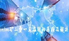 Tokenim矿工费一直在转的原因及解决方