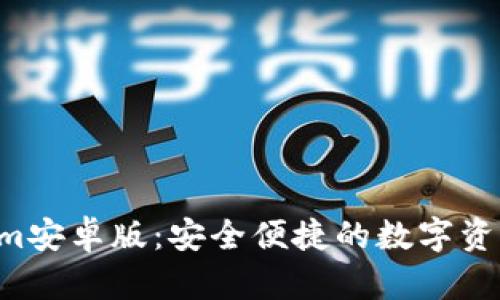 BitKeepcom安卓版:安全便捷的数字资产管理工具