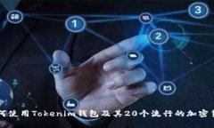 如何使用Tokenim钱包及其20个流行的加密