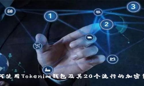 如何使用Tokenim钱包及其20个流行的加密货币