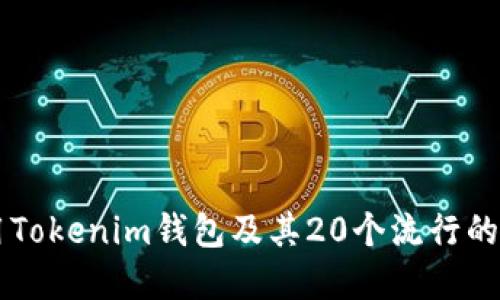 如何使用Tokenim钱包及其20个流行的加密货币