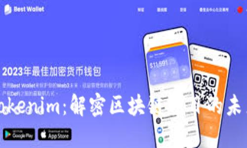 Tokenim:解密区块链项目的未来