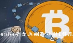  如何在Tokenim平台上删除币种？详尽步