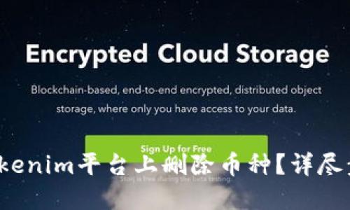  如何在Tokenim平台上删除币种？详尽步骤与指南