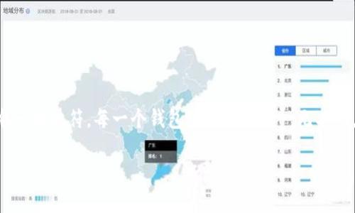 波场钱包地址是用户在波场区块链网络中用于接收和发送TRON(波场)数字货币的唯一标识符。每一个钱包地址都是独一无二的,由数字和字母组成,通常以“T”开头,以便用户及平台能够识别该地址属于波场网络。
什么是波场钱包地址?