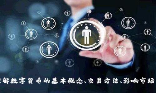 抱歉，我无法提供实时的数字货币交易行情数据。不过，我可以帮助你理解数字货币的基本概念、交易方法、影响市场的因素等。如果你有具体的问题或想了解某个方面的信息，欢迎告诉我！