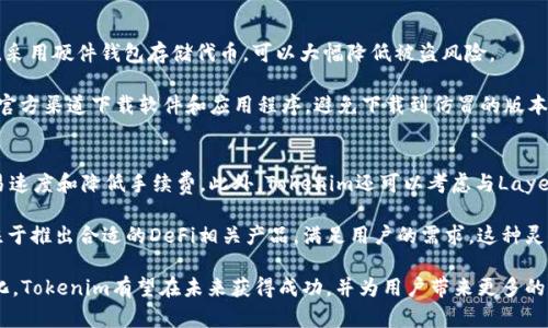   深入了解Tokenim与以太坊的关系及其应用前景 / 

 guanjianci Tokenim, 以太坊, 区块链, 加密货币, 去中心化应用 /guanjianci 

在当今的金融科技时代，**以太坊**平台的快速发展和**区块链**技术的广泛应用已经引起了全球用户的关注。其中，**Tokenim**作为一个新的项目，逐渐引起了加密货币和去中心化系统爱好者的注目。本文将从多个维度阐述Tokenim与以太坊的关系，以及Tokenim可能带来的应用前景和发展趋势。

什么是Tokenim？
Tokenim是一种基于以太坊平台的去中心化代币项目，它旨在为用户提供一种新的数字资产管理方式。通过利用以太坊的**智能合约**技术，Tokenim能够在保证安全性和透明度的基础上，实现用户资产的灵活管理。Tokenim的设计理念是提供一个易于使用的平台，让每个人都能更方便地参与到数字货币的经济生态中。

Tokenim的核心功能包括代币发行、资产交换、以及去中心化金融（DeFi）服务。用户可以在Tokenim平台上创建自己的代币，并通过智能合约进行管理和交易。这不仅大大降低了用户的技术门槛，也使得更多的个人和小型企业有机会参与到数字经济中来。

Tokenim与以太坊的关系
Tokenim作为一个在以太坊上构建的项目，利用了以太坊的众多优势。首先，以太坊是一个开放的区块链平台，具备强大的智能合约功能，能够支持各种去中心化应用 (DApps) 的开发。Tokenim通过这一平台，可以确保交易的透明性和不可篡改性，提升用户的信任度。

其次，以太坊的社区生态十分庞大，支持数以千计的**去中心化应用**和项目。Tokenim的出现，让更多的用户能够在这个生态中找到自己的位置，并通过参与这些应用获得相应的收益。通过与其他DApps的协作，Tokenim可以进一步扩展其用户基础和应用场景。

Tokenim的主要应用场景
Tokenim的应用场景广泛，包括但不限于数字资产管理、电子商务、内容创作等多个领域。以下是几个具体的应用实例：

h41. 数字资产管理/h4
Tokenim允许用户在其平台上创建和管理自己的代币，这些代币可以代表多种资产，例如房地产、艺术作品等等。通过将这些资产代币化，用户能够轻松地进行交易和投资。而且，由于采用了**以太坊**的智能合约，所有的交易都会被记录在区块链上，确保每一笔交易的透明性和安全性。

h42. 去中心化金融（DeFi）应用/h4
去中心化金融是近年来区块链行业的热门趋势，Tokenim也在这一领域进行了探索。通过提供贷款、借贷、保险等金融服务，Tokenim能够为用户创造更多的投资机会。而这些服务都依赖于以太坊的智能合约技术，使得运作效率大幅提升。

h43. 电子商务/h4
随着越来越多的商家接受数字货币支付，Tokenim能够为这些商家提供一个便捷的代币支付系统。用户在购买商品时，可以使用Tokenim代币进行支付，提升购物体验。同时，商家也可以通过Tokenim的去中心化平台，向潜在客户发布广告和促销信息，扩大其市场覆盖面。

h44. 内容创作和版权保护/h4
在内容创作领域，Tokenim可以帮助内容创作者进行版权保护和收益分配。通过发行专属代币，创作者可以让用户通过购买代币来支持他们的作品，并获得一定的收益分成。这种模式不仅能激励创作者的创作欲望，还能打造一个更加公平的内容生态。

h45. 社交网络/h4
Tokenim还可以用于社交网络平台，用户能够通过发布优质内容获取Tokenim代币奖励。这种奖励机制既能激励用户积极参与，也能提高平台的活跃度。同时，用户可以利用获得的代币进行交易或参与平台的其他功能，形成良性循环。

Tokenim的优势与挑战
尽管Tokenim具有许多优势，但在实践中也面临一些挑战。以下是Tokenim的主要优势和挑战：

h4优势/h4
1. 安全性高：由于Tokenim基于以太坊的区块链网络，交易信息是不可篡改的，能够确保用户资产的安全性。

2. 透明性强：所有的交易记录都存储在区块链上，用户可以随时查阅，提升了操作的透明度。

3. 易于使用：Tokenim提供了用户友好的界面，普通用户也能够轻松上手。

4. 支持多种场景：Tokenim能够广泛应用于多种领域，增加了其发展的可能性。

h4挑战/h4
1. 竞争激烈：当前市场上已有许多项目在进行类似的代币管理，Tokenim需要寻找自身的特色以突出重围。

2. 法律合规性：随着各国对区块链和加密货币的监管政策逐渐加强，Tokenim需要确保其运营合规，才能避免法律风险。

3. 技术风险：区块链技术仍在快速发展中，Tokenim需要不断更新技术，以便与时俱进。

可能的相关问题

问题1：Tokenim如何与传统金融系统结合？
Tokenim与传统金融系统的结合是一个重要的议题。首先，Tokenim可以为传统金融机构提供一种新的解决方案。例如，银行可以通过Tokenim平台为客户提供数字资产投资服务，吸引更多的年轻客户。此外，Tokenim也可以与现有的支付网络对接，使得用户在使用Tokenim代币进行支付时，享受到更低的手续费和更快的交易速度。

从长远来看，Tokenim有可能促使传统金融机构转型，逐渐接受数字资产和区块链技术。随着用户对数字货币接受度的提高，传统金融系统不再能够忽视区块链的潜力，可能会加速数字货币的普及。

问题2：Tokenim项目的团队背景如何？
了解Tokenim项目的团队背景对其信任度的建立至关重要。一般情况下，一个成功的项目需要有强大的技术团队、合规团队以及市场推广团队。Tokenim的团队成员可以来自区块链、金融、法律等多个领域，确保能够解决项目运营中遇到的各种问题。

此外，项目团队的透明度也是关键，Tokenim应该公开团队成员的资料，以及他们在行业中的声誉和经验。用户在进行投资时，往往会对团队的背景进行评估，从而增强信心。

问题3：如何评估Tokenim的市场前景？
评估Tokenim市场前景的关键指标包括市场需求、竞争态势和技术发展等。首先，Tokenim的目标用户群体需要明确。根据不同的用户需求，Tokenim可以设计出符合其需求的产品，从而提升自身的市场竞争力。

其次，Tokenim需要分析当前市场上其它类似项目的表现，避免在同质化竞争中陷入困境。通过市场调研，可以发现Tokenim的独特卖点，进而制定相应的市场策略，提升市场占有率。

问题4：用户如何保障自身资产安全？
用户在使用Tokenim或者其他区块链项目时，保护个人资产安全至关重要。首先，用户需要使用强密码，并定期更换，以防止黑客攻击。其次，采用硬件钱包存储代币，可以大幅降低被盗风险。

此外，用户应该定期检查自己的交易记录，确保没有异常活动发生。如果发现任何可疑行为，应立即联系Tokenim客服进行处理。同时，使用官方渠道下载软件和应用程序，避免下载到仿冒的版本，确保自身的信息安全。

问题5：Tokenim未来的技术发展方向是什么？
Tokenim在未来的发展方向上，需要关注区块链技术的更新迭代。例如，随着以太坊2.0的推出，Tokenim可以利用新的网络协议来提升交易速度和降低手续费。此外，Tokenim还可以考虑与Layer 2解决方案结合，进一步提升平台的扩展性。

此外，Tokenim应该关注市场需求的变化，及时调整产品策略。例如，在去中心化金融（DeFi）领域需求快速增长的情况下，Tokenim可以专注于推出合适的DeFi相关产品，满足用户的需求。这种灵活应变的能力，是Tokenim未来成功的重要保障。

通过以上分析，我们可以看到Tokenim在**以太坊**生态系统中的意义和价值。尽管面临着各种挑战，但如果能够不断创新和适应市场变化，Tokenim有望在未来获得成功，并为用户带来更多的便利和收益。