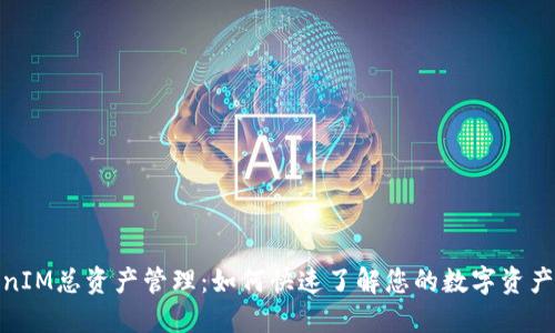 TokenIM总资产管理:如何快速了解您的数字资产状况