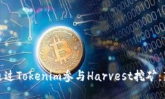 : 如何通过Tokenim参与Harvest挖矿：新手