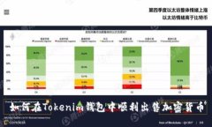 如何在Tokenim钱包中顺利出售加密货币