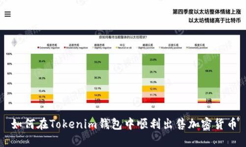 如何在Tokenim钱包中顺利出售加密货币