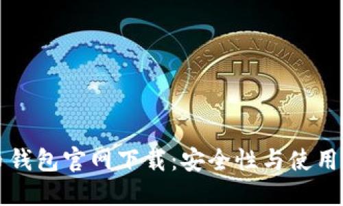 波币钱包官网下载:安全性与使用指南