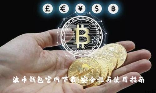 波币钱包官网下载:安全性与使用指南
