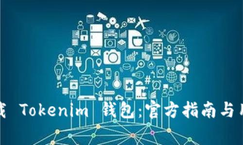 如何安全下载 Tokenim 钱包:官方指南与用户注意事项