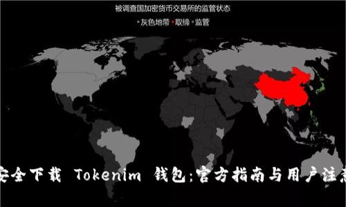 如何安全下载 Tokenim 钱包:官方指南与用户注意事项